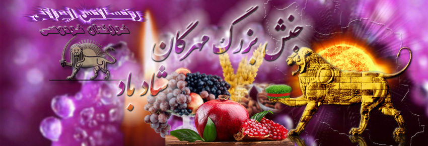 مهرگان